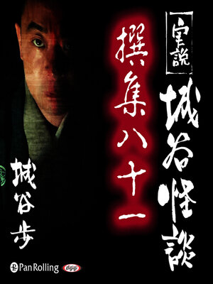 cover image of 実説 城谷怪談 撰集八十一